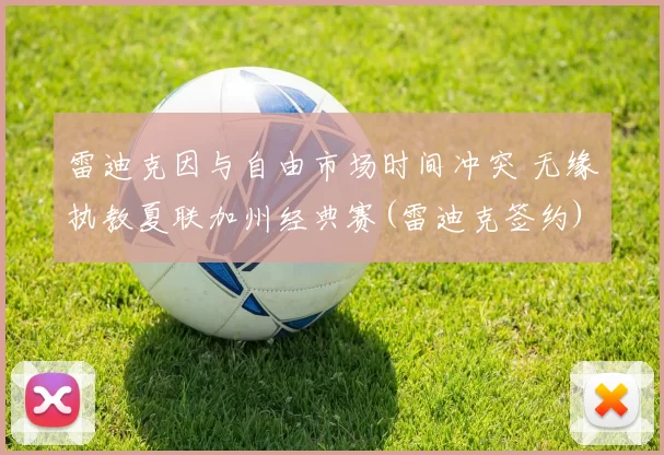 雷迪克因与自由市场时间冲突 无缘执教夏联加州经典赛(雷迪克签约)