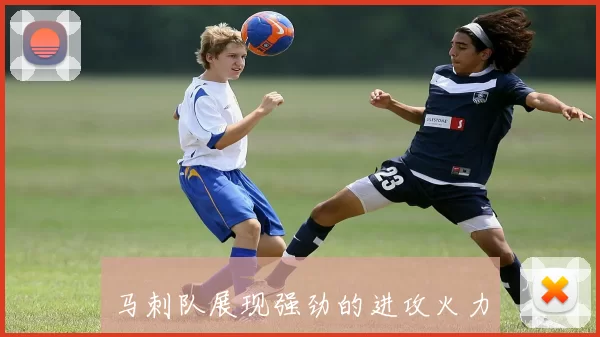 马刺队展现强劲的进攻火力