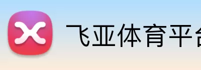 飞亚体育平台 logo